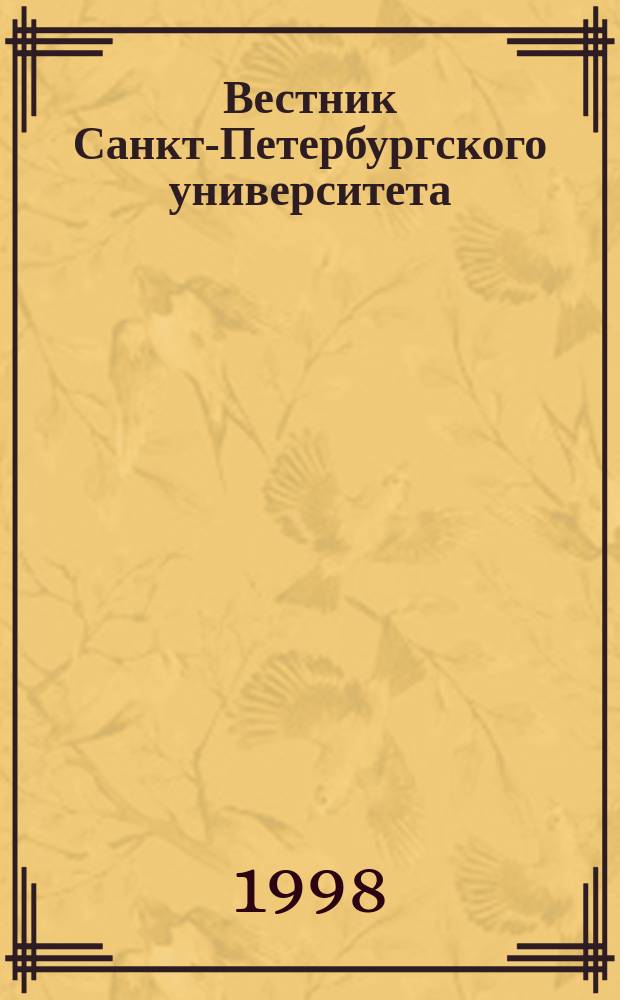 Вестник Санкт-Петербургского университета : Науч.-теорет. журн. 1998 №8