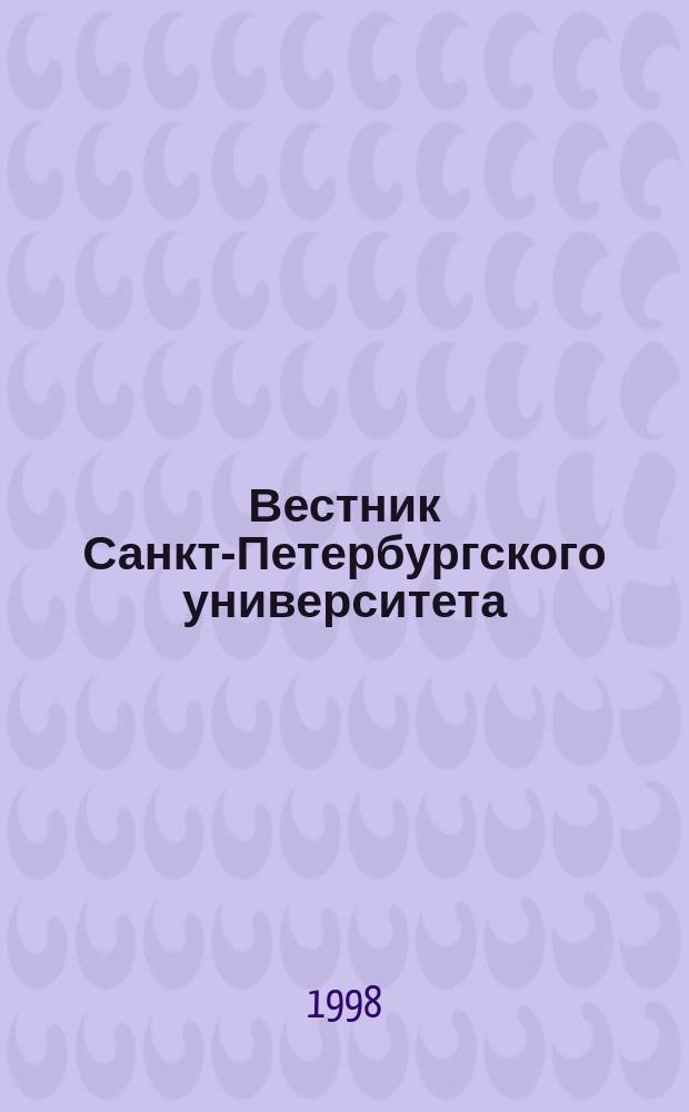 Вестник Санкт-Петербургского университета : Науч.-теорет. журн. 1998 №22