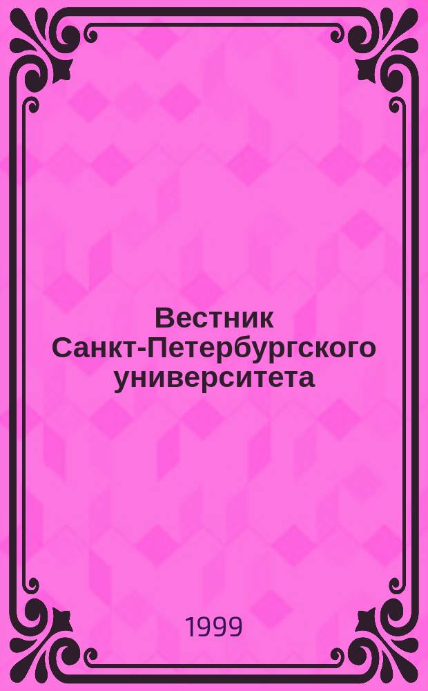 Вестник Санкт-Петербургского университета : Науч.-теорет. журн. 1999 №22