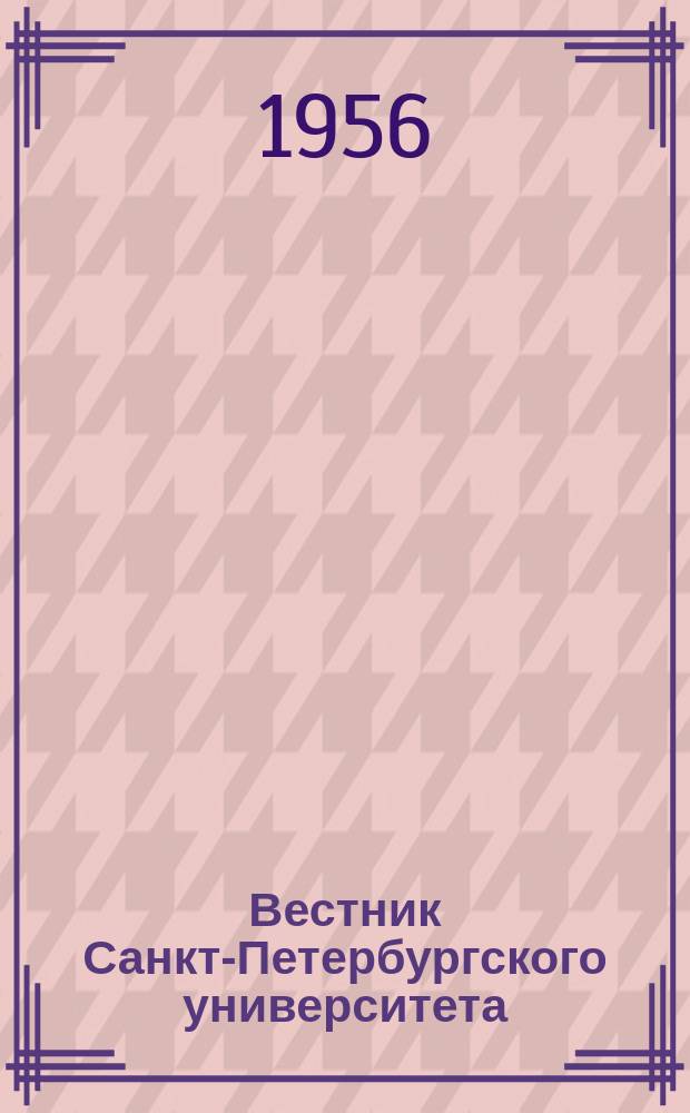 Вестник Санкт-Петербургского университета : Науч.-теорет. журн. Вестник Санкт-Петербургского университета