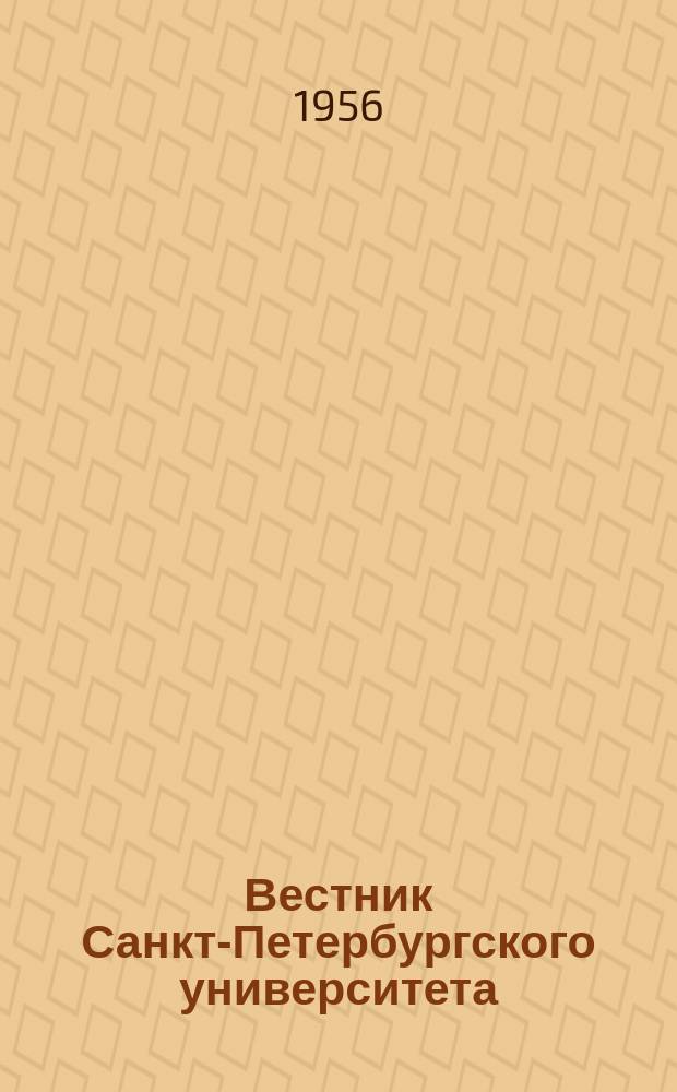 Вестник Санкт-Петербургского университета : Науч.-теорет. журн. 1956 №2