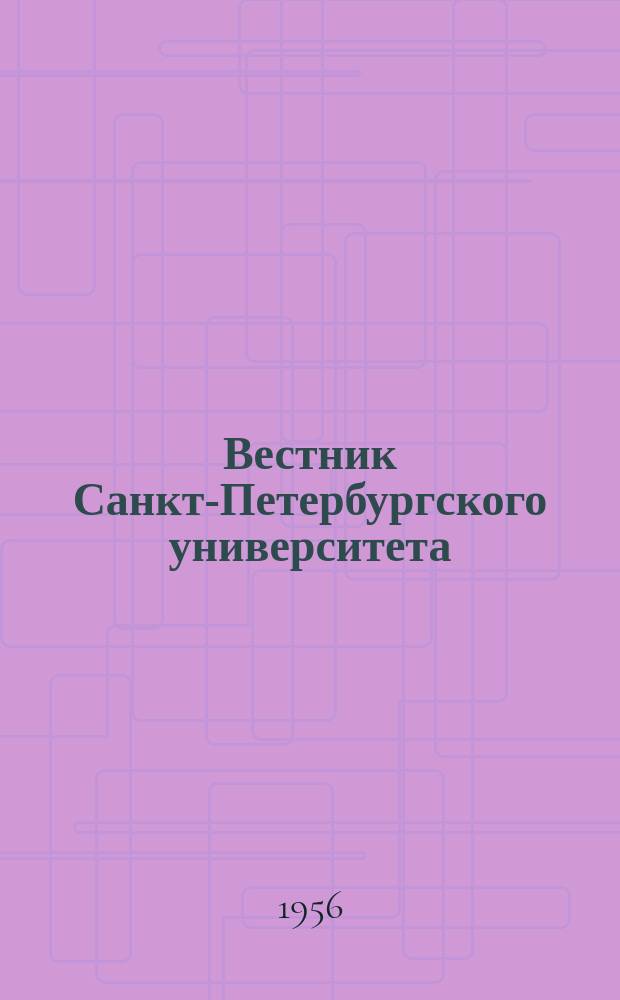 Вестник Санкт-Петербургского университета : Науч.-теорет. журн. 1956 №14