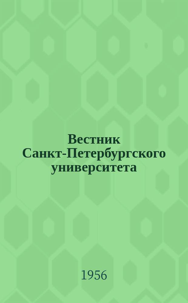Вестник Санкт-Петербургского университета : Науч.-теорет. журн. 1956 №20
