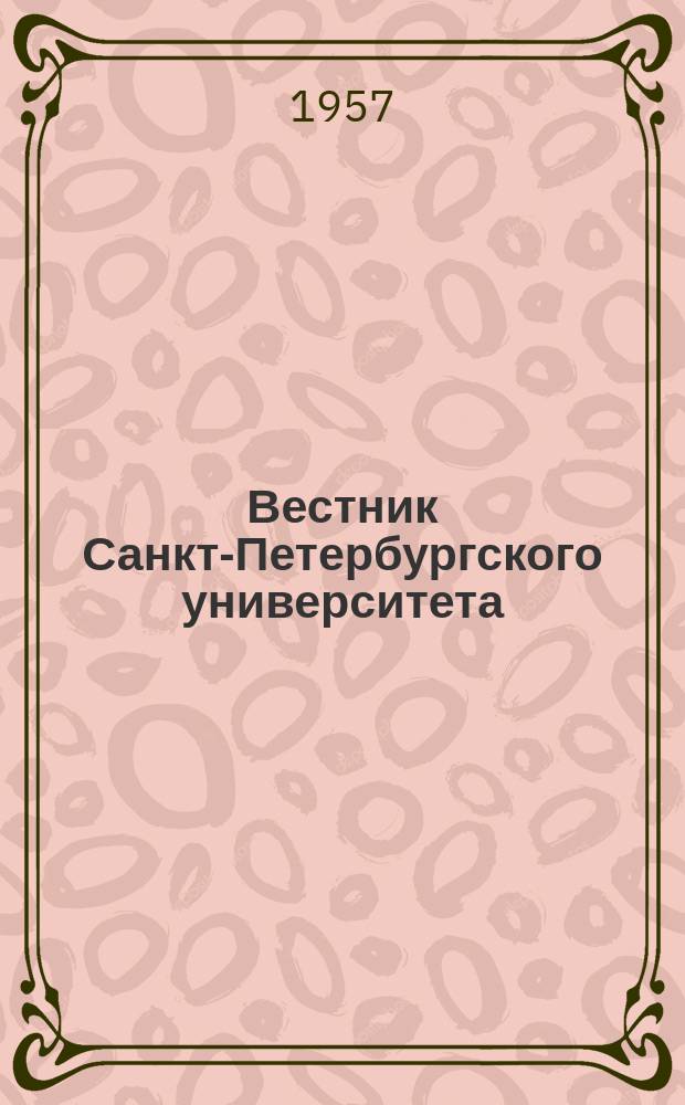 Вестник Санкт-Петербургского университета : Науч.-теорет. журн. 1957 №2