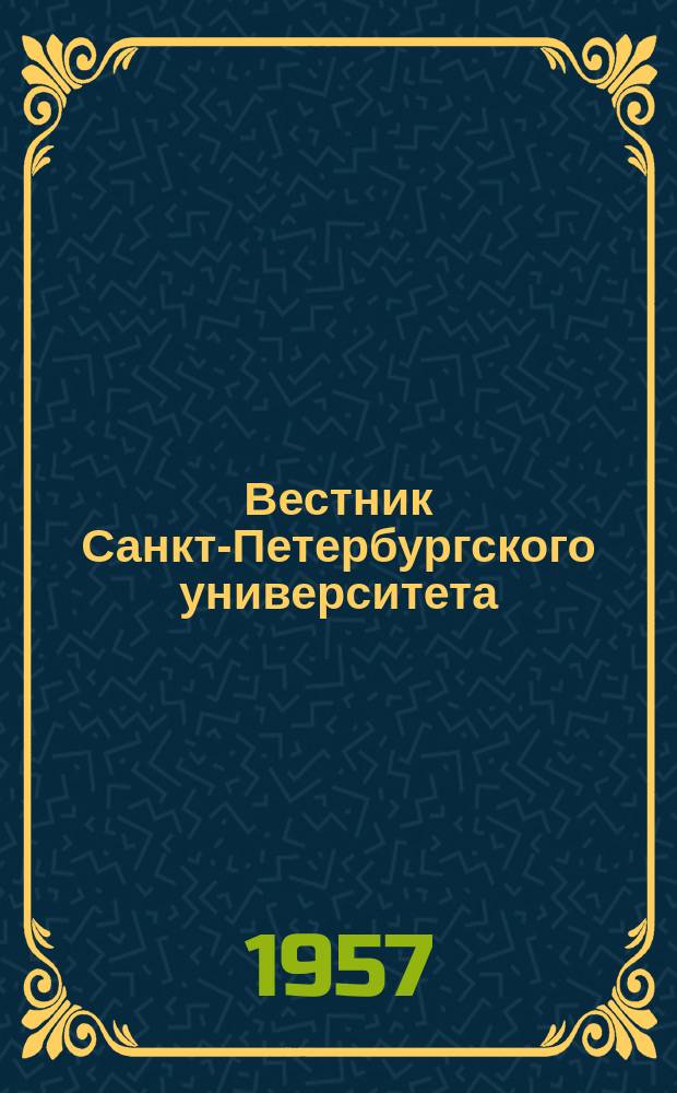 Вестник Санкт-Петербургского университета : Науч.-теорет. журн. 1957 №20