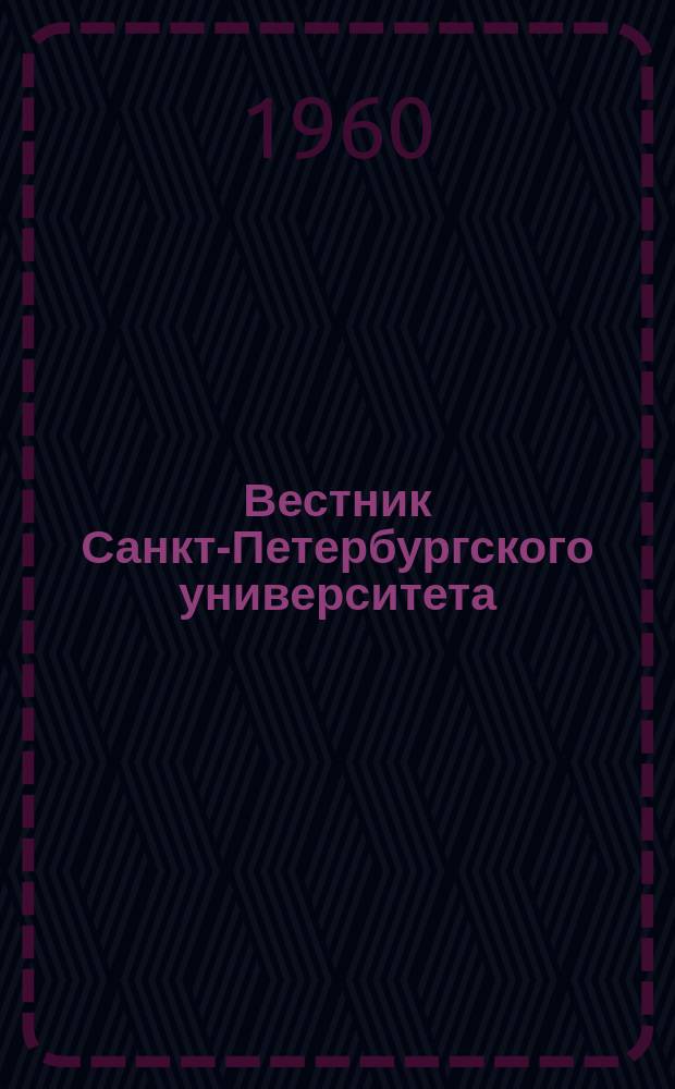 Вестник Санкт-Петербургского университета : Науч.-теорет. журн. 1960 №20