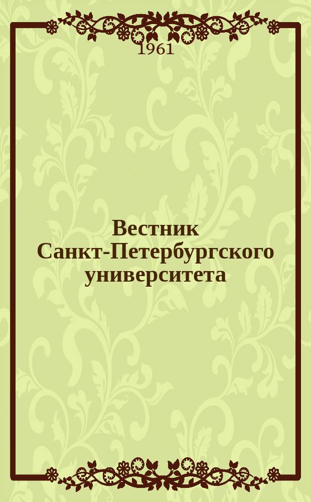 Вестник Санкт-Петербургского университета : Науч.-теорет. журн. 1961 №14