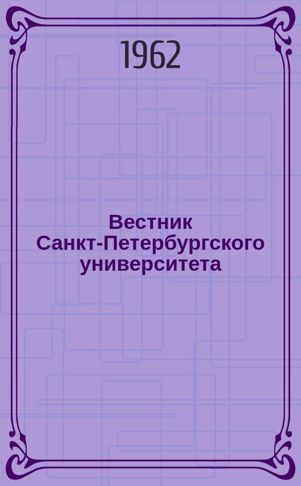 Вестник Санкт-Петербургского университета : Науч.-теорет. журн. 1962 №20