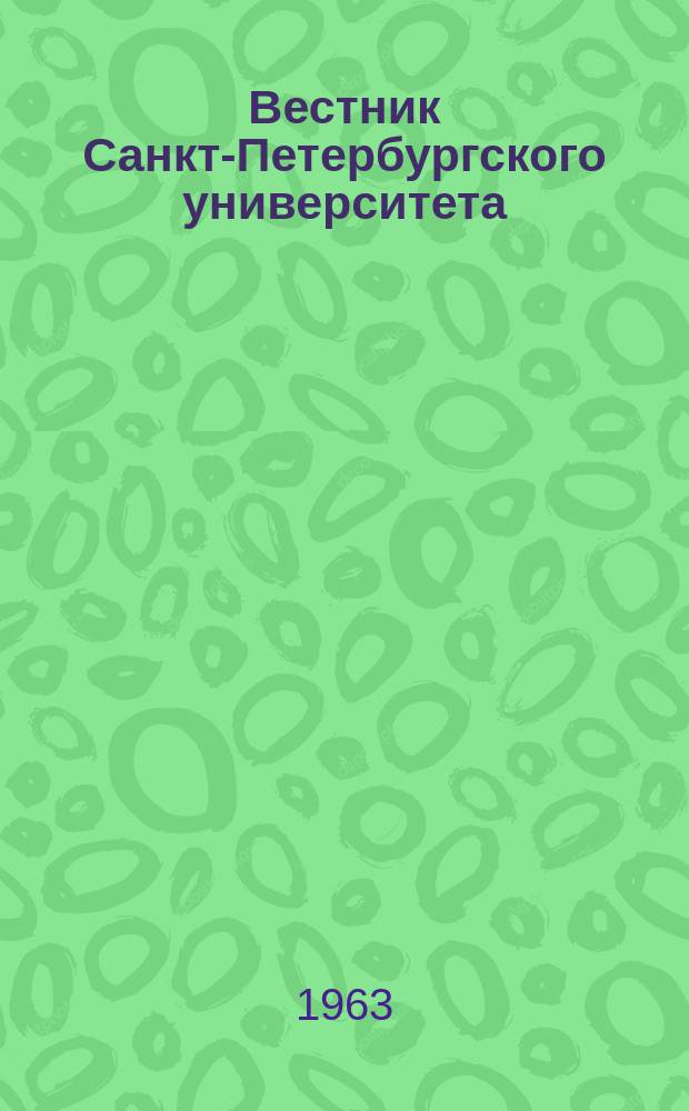 Вестник Санкт-Петербургского университета : Науч.-теорет. журн. 1963 №14