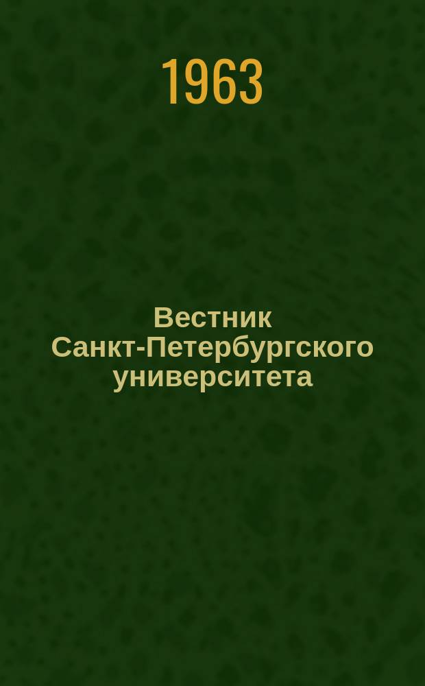 Вестник Санкт-Петербургского университета : Науч.-теорет. журн. 1963 №20