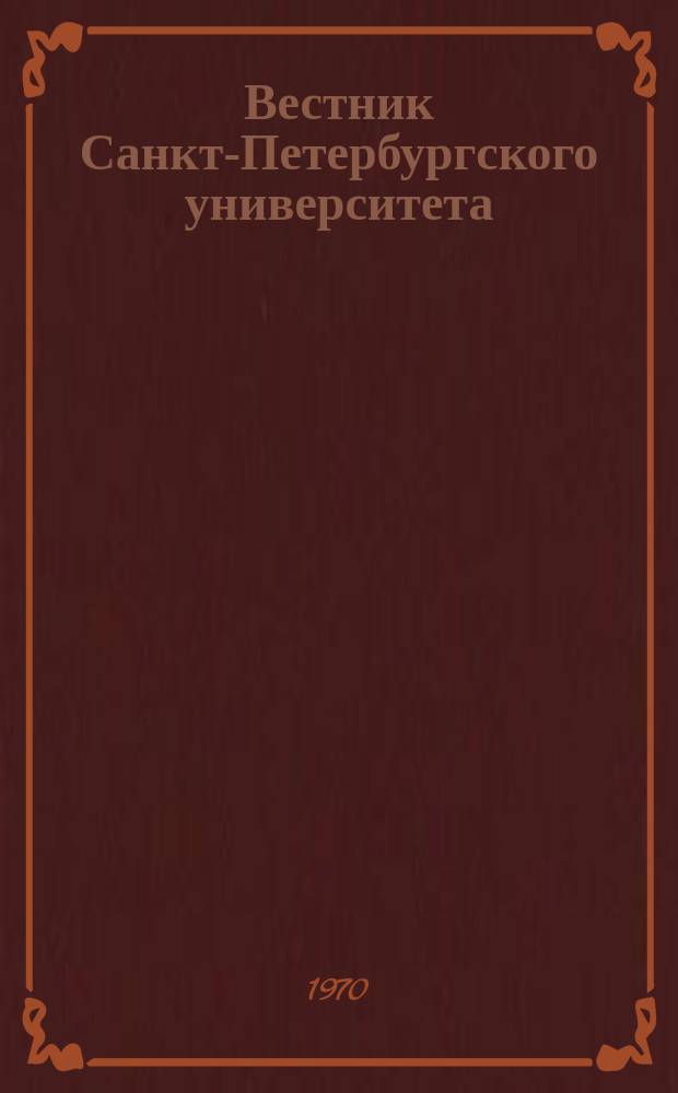Вестник Санкт-Петербургского университета : Науч.-теорет. журн. 1970 №2