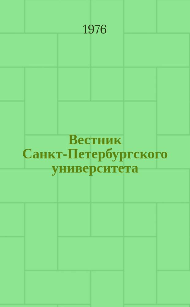 Вестник Санкт-Петербургского университета : Науч.-теорет. журн. 1976 №2