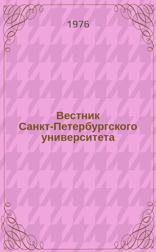 Вестник Санкт-Петербургского университета : Науч.-теорет. журн. 1976 №14
