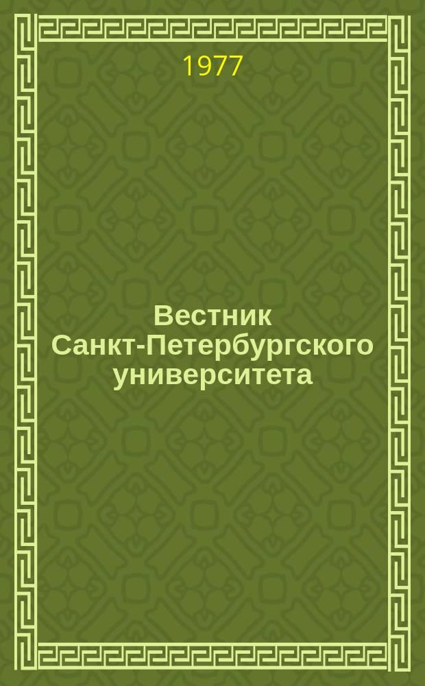 Вестник Санкт-Петербургского университета : Науч.-теорет. журн. 1977 №14