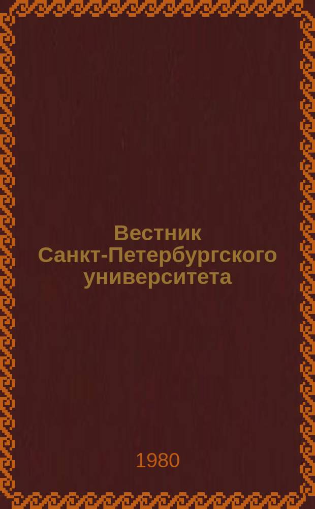 Вестник Санкт-Петербургского университета : Науч.-теорет. журн. 1980 №2