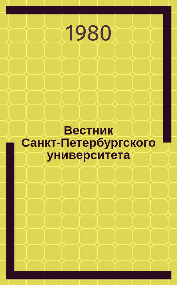 Вестник Санкт-Петербургского университета : Науч.-теорет. журн. 1980 №14