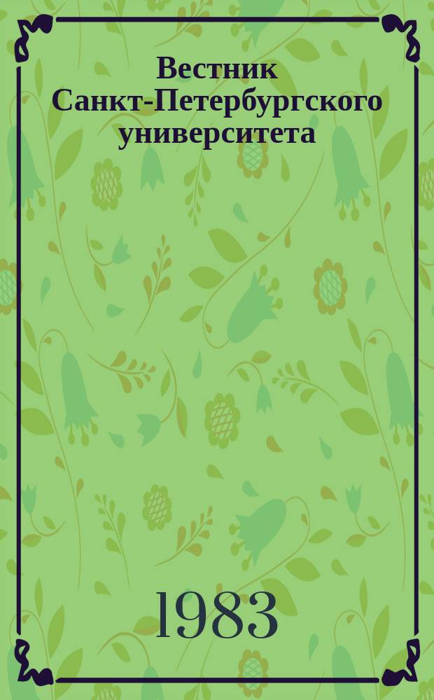 Вестник Санкт-Петербургского университета : Науч.-теорет. журн. 1983 №8