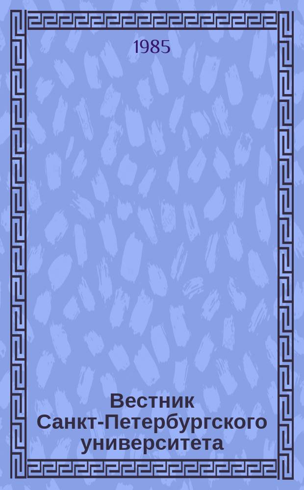 Вестник Санкт-Петербургского университета : Науч.-теорет. журн. 1985 №2