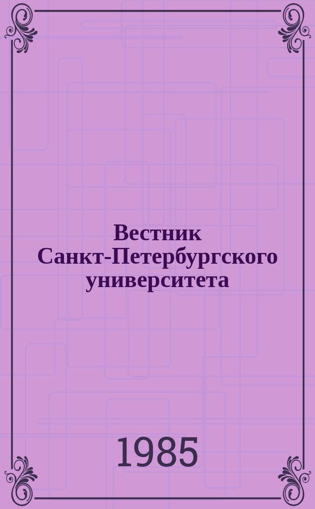 Вестник Санкт-Петербургского университета : Науч.-теорет. журн. 1985 №23