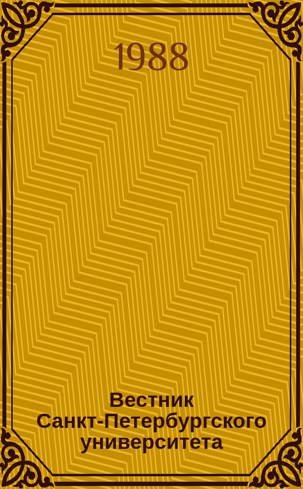 Вестник Санкт-Петербургского университета : Науч.-теорет. журн. 1988 №2