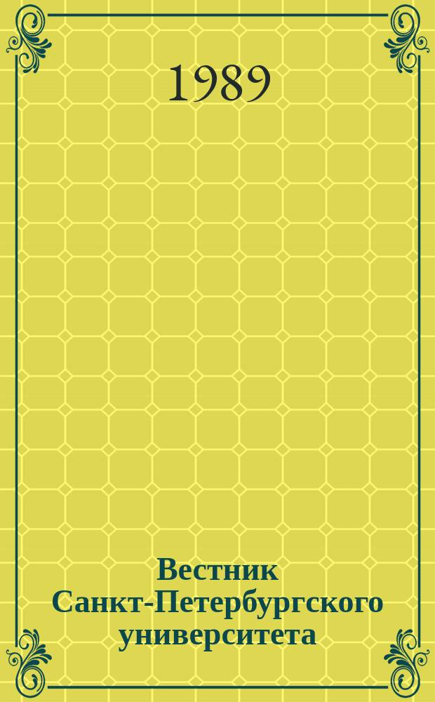 Вестник Санкт-Петербургского университета : Науч.-теорет. журн. 1989 №2