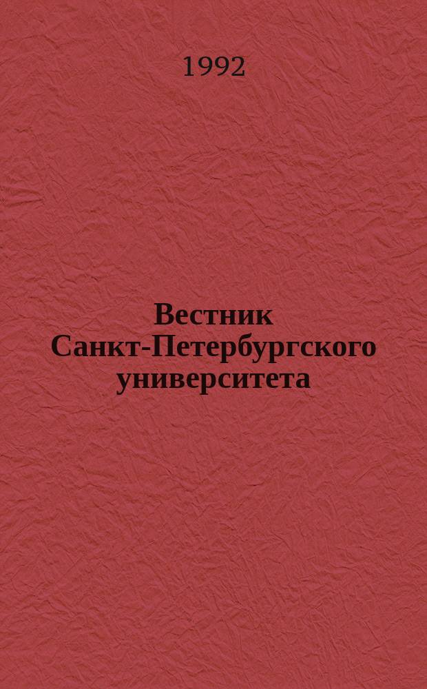 Вестник Санкт-Петербургского университета : Науч.-теорет. журн. 1992 №2