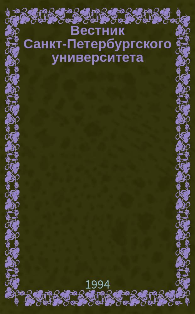 Вестник Санкт-Петербургского университета : Науч.-теорет. журн. 1994 №9
