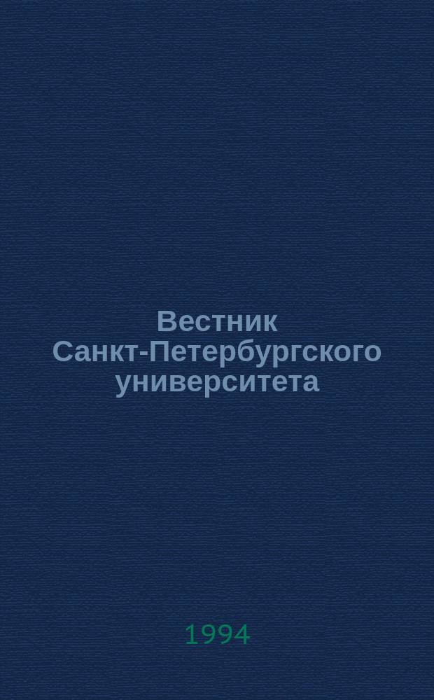 Вестник Санкт-Петербургского университета : Науч.-теорет. журн. 1994 №16