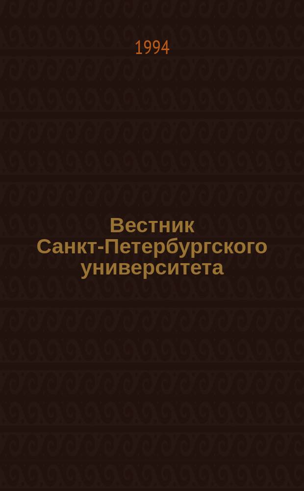 Вестник Санкт-Петербургского университета : Науч.-теорет. журн. 1994 №23