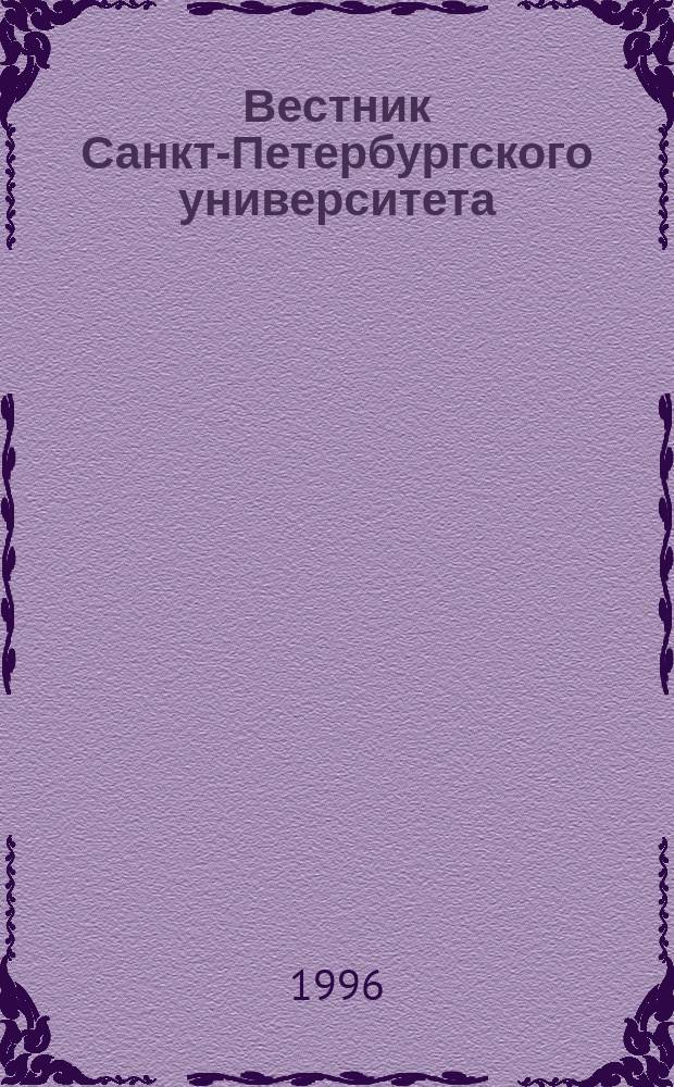 Вестник Санкт-Петербургского университета : Науч.-теорет. журн. 1996 №23
