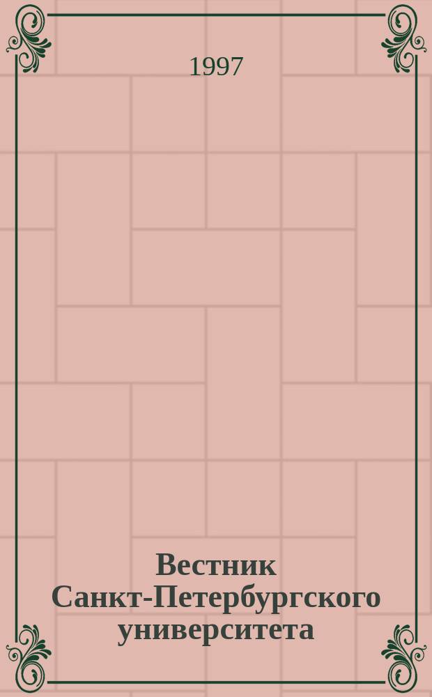 Вестник Санкт-Петербургского университета : Науч.-теорет. журн. 1997 №23