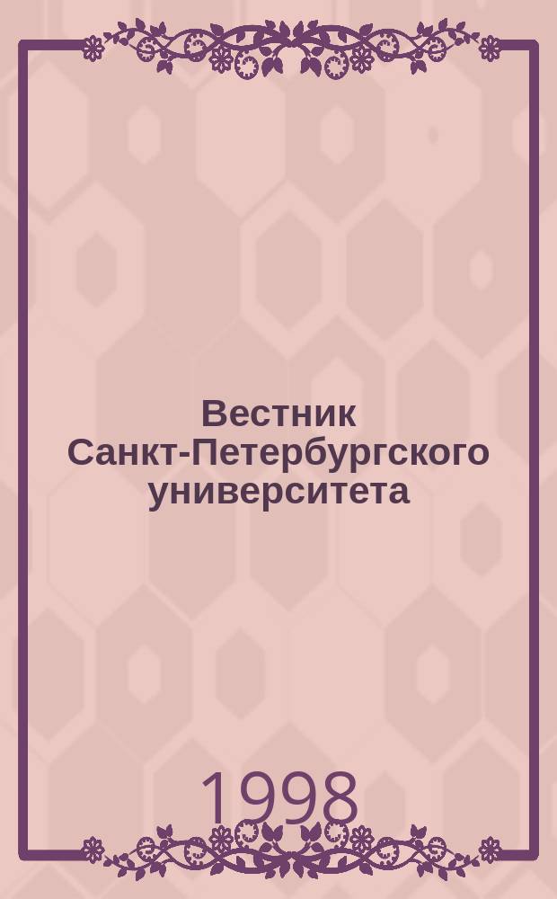 Вестник Санкт-Петербургского университета : Науч.-теорет. журн. 1998 №9