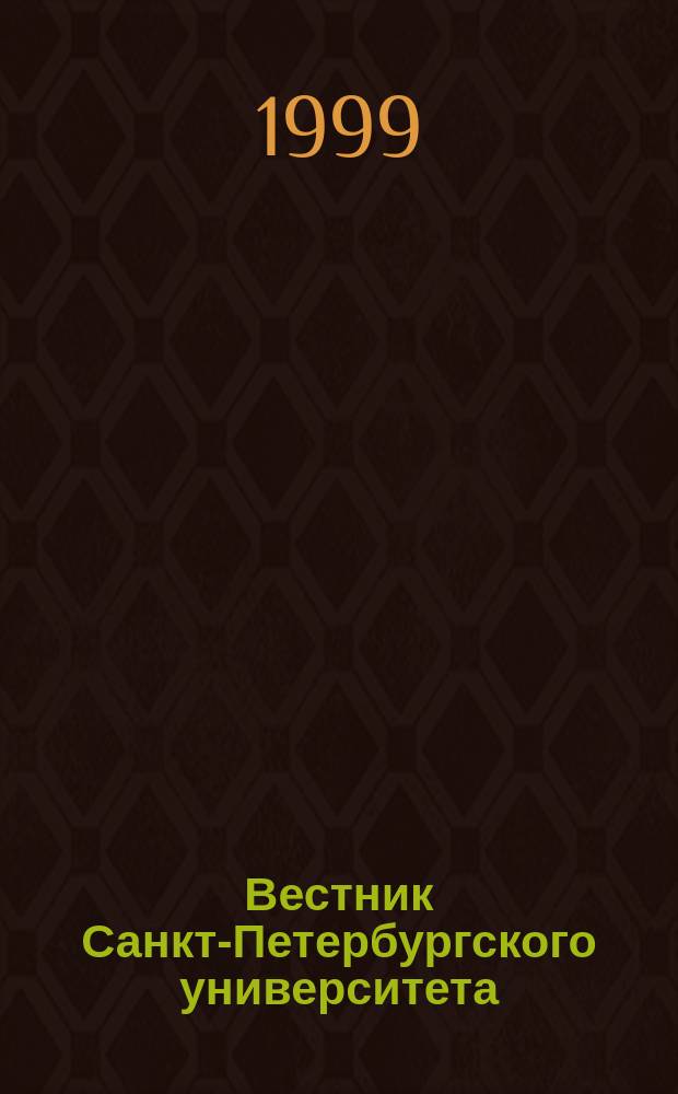 Вестник Санкт-Петербургского университета : Науч.-теорет. журн. 1999 №2
