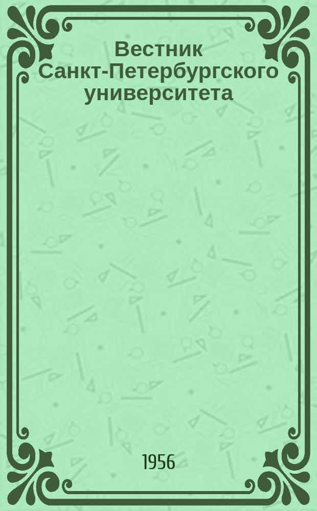 Вестник Санкт-Петербургского университета : Науч.-теорет. журн. 1956 №3