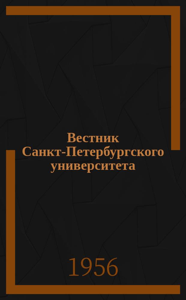 Вестник Санкт-Петербургского университета : Науч.-теорет. журн. 1956 №15