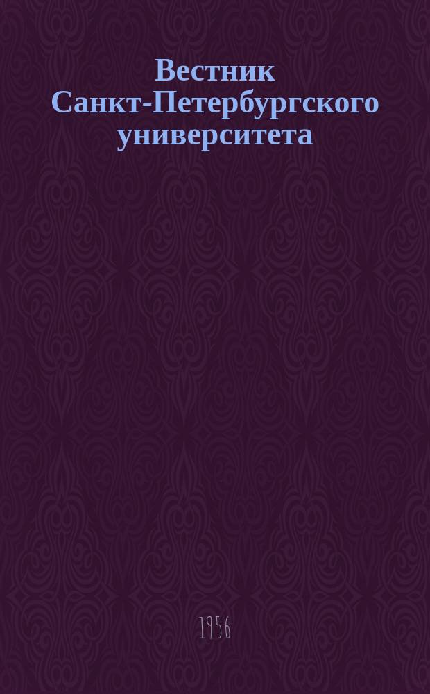 Вестник Санкт-Петербургского университета : Науч.-теорет. журн. 1956 №21