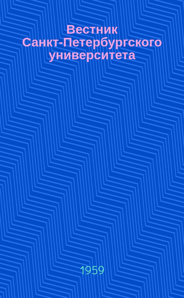 Вестник Санкт-Петербургского университета : Науч.-теорет. журн. 1959 №3