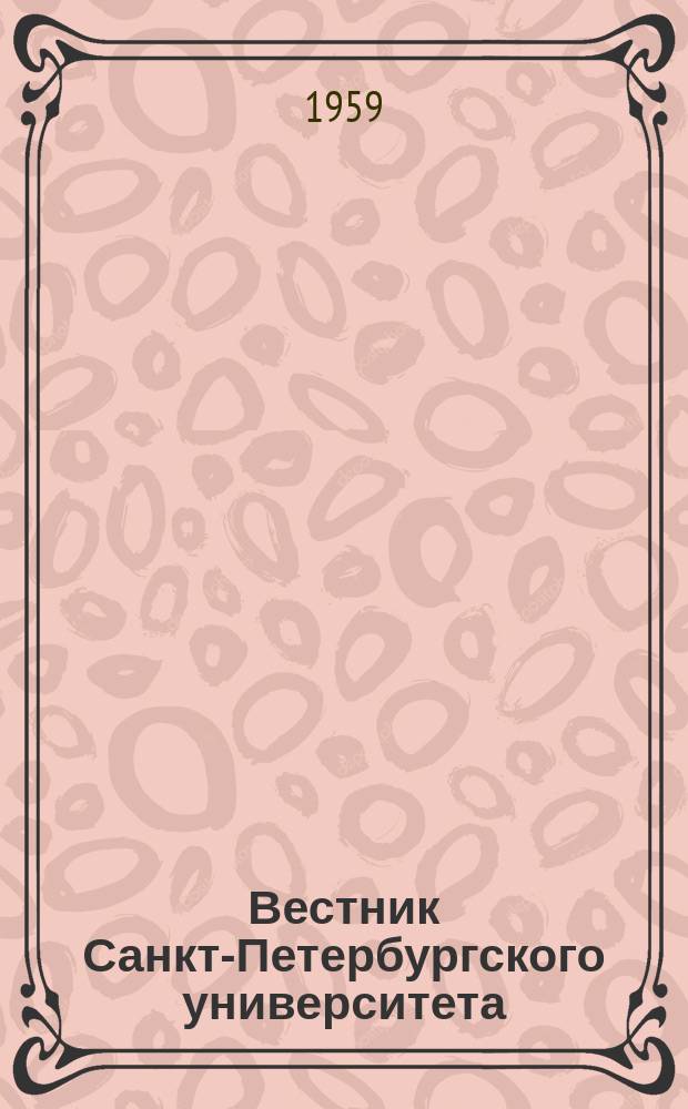 Вестник Санкт-Петербургского университета : Науч.-теорет. журн. 1959 №21