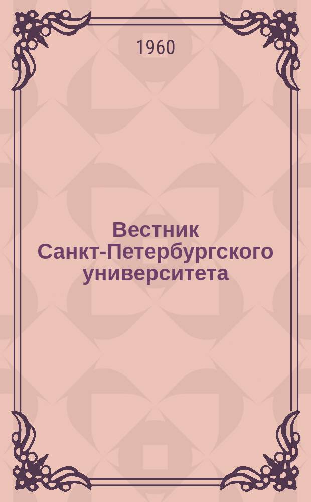 Вестник Санкт-Петербургского университета : Науч.-теорет. журн. 1960 №3