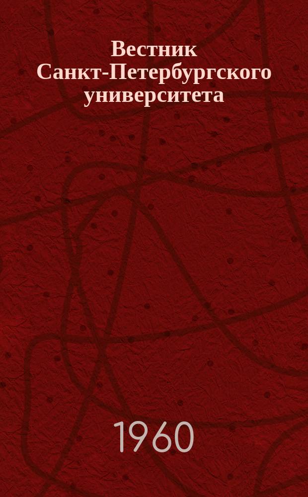 Вестник Санкт-Петербургского университета : Науч.-теорет. журн. 1960 №9