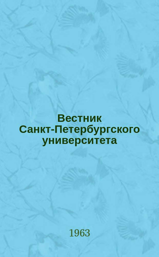 Вестник Санкт-Петербургского университета : Науч.-теорет. журн. 1963 №3