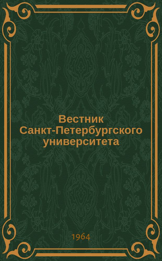 Вестник Санкт-Петербургского университета : Науч.-теорет. журн. 1964 №3