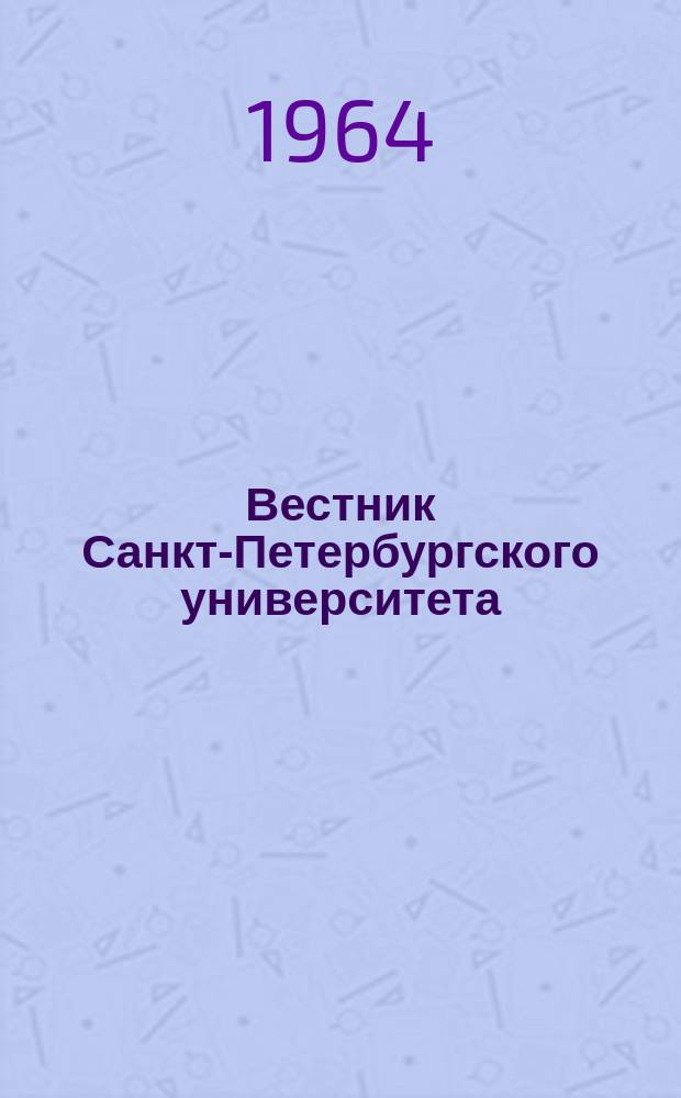 Вестник Санкт-Петербургского университета : Науч.-теорет. журн. 1964 №21