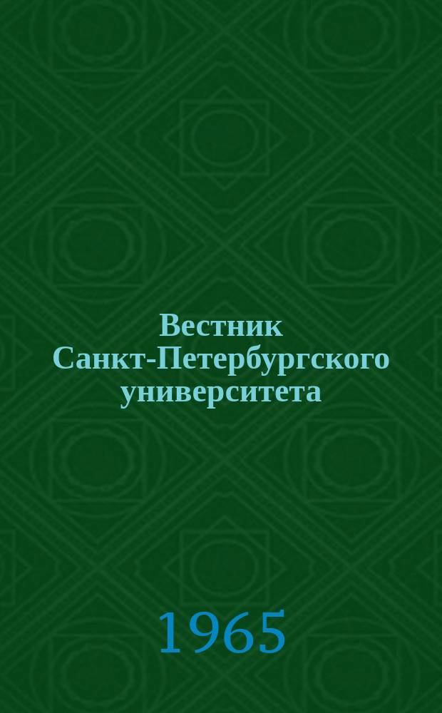 Вестник Санкт-Петербургского университета : Науч.-теорет. журн. 1965 №3