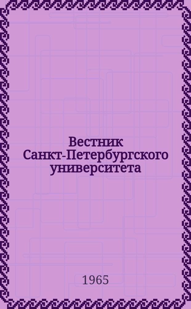 Вестник Санкт-Петербургского университета : Науч.-теорет. журн. 1965 №9