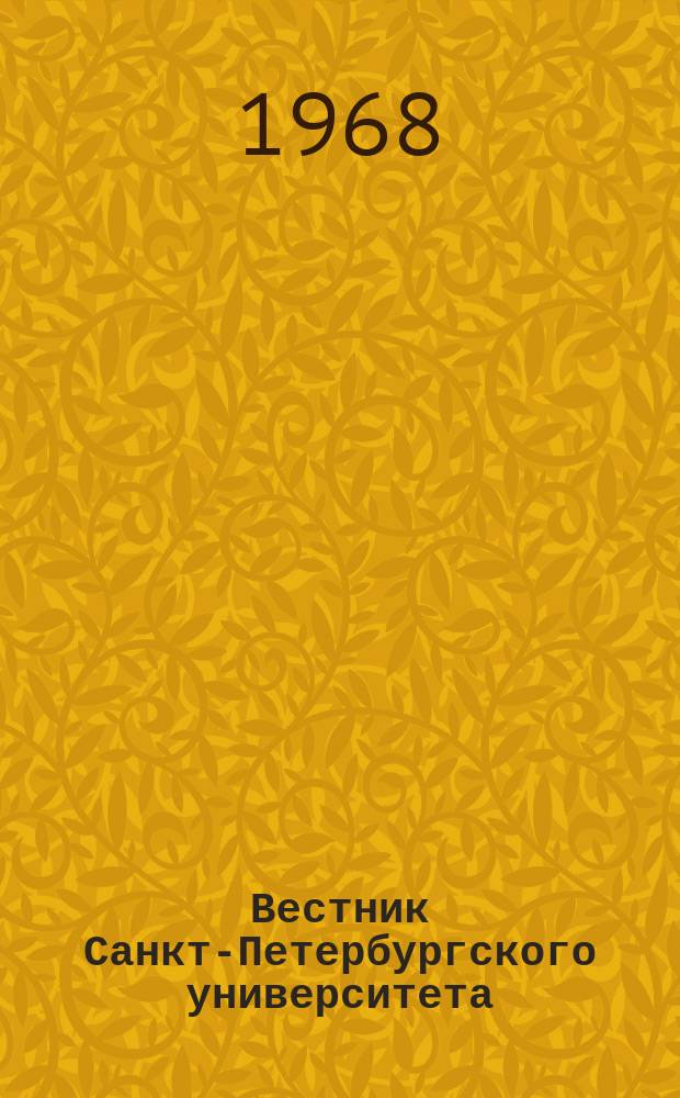 Вестник Санкт-Петербургского университета : Науч.-теорет. журн. 1968 №3