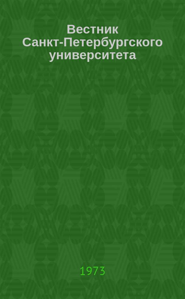 Вестник Санкт-Петербургского университета : Науч.-теорет. журн. 1973 №3