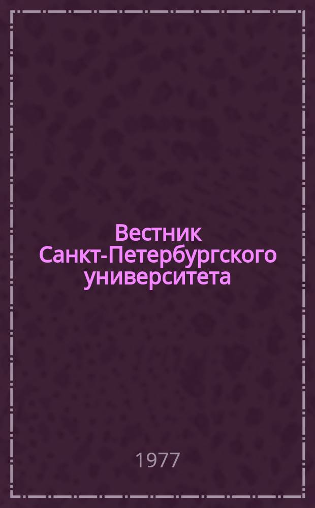 Вестник Санкт-Петербургского университета : Науч.-теорет. журн. 1977 №3