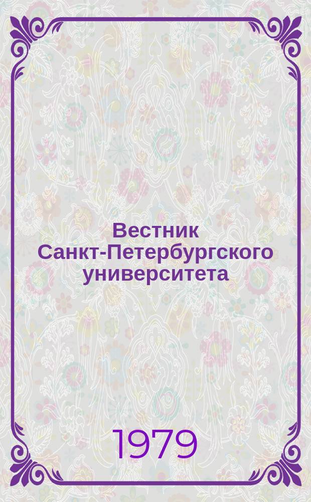 Вестник Санкт-Петербургского университета : Науч.-теорет. журн. 1979 №3