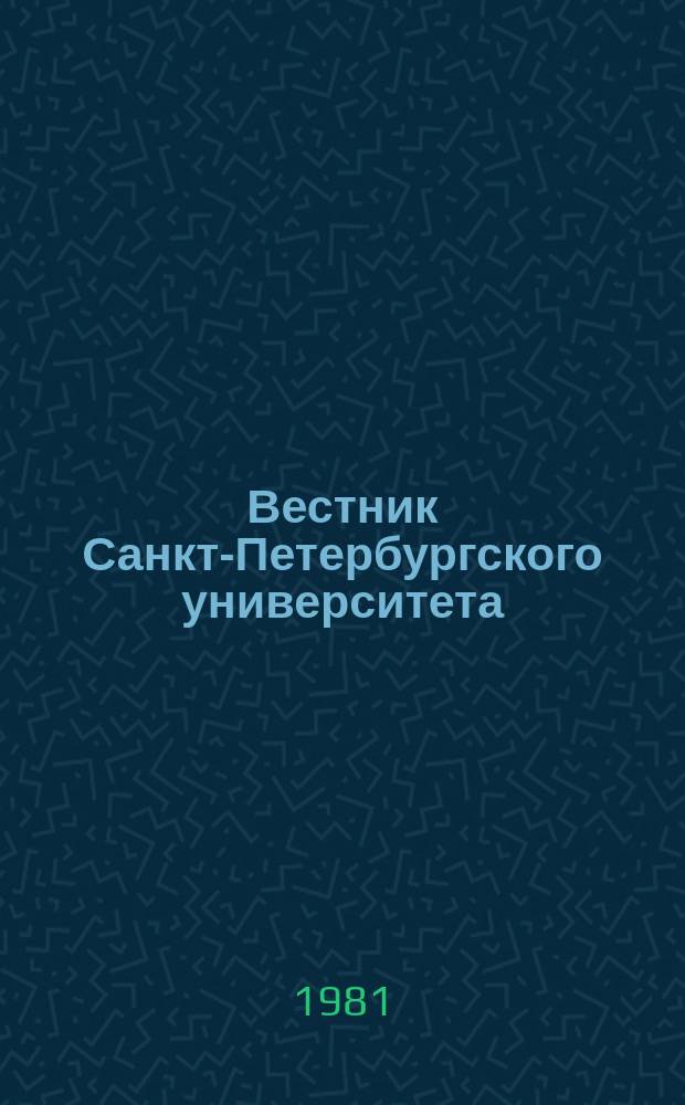 Вестник Санкт-Петербургского университета : Науч.-теорет. журн. 1981 №3